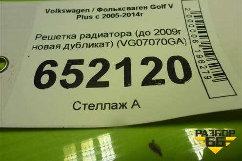 Решетка радиатора (до 2009г новая дубликат) (VG07070GA) для Volkswagen Golf V Plus с 2005-2014г