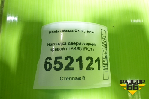 Накладка двери задней правой (TK4851RC1) для Mazda CX 9 с 2017г