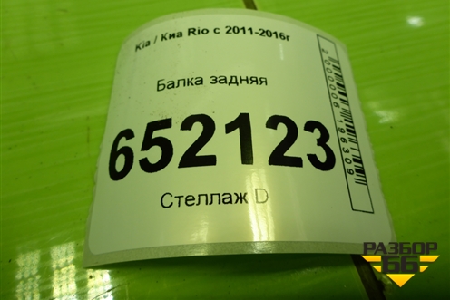 Балка задняя (551114L000) для Kia Rio с 2011-2016г