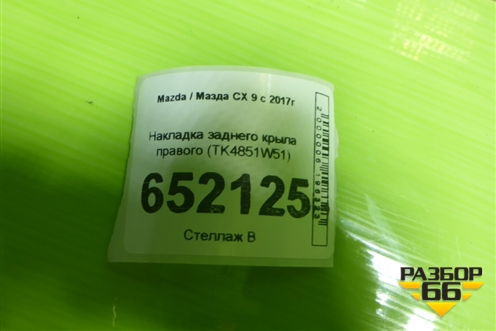 Накладка заднего крыла правого (TK4851W51) для Mazda CX 9 с 2017г (СХ9)