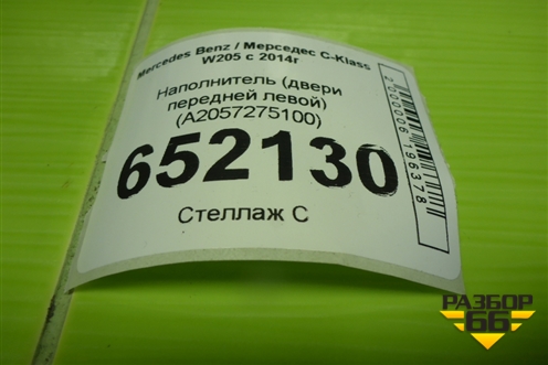 Наполнитель (двери передней левой) (A2057275100) для Mercedes Benz C-Klass W205 с 2014г