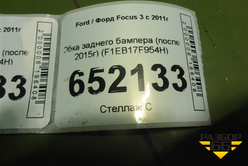 Юбка заднего бампера (после 2015г дубликат) (F1EB17F954H) для Ford Focus 3 с 2011г