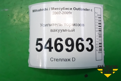 Усилитель тормозов вакуумный для Mitsubishi Outlander с 2002-2009г