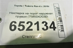 Накладка на порог наружная правая (7585042030) для Toyota Rav-4 с 2018г