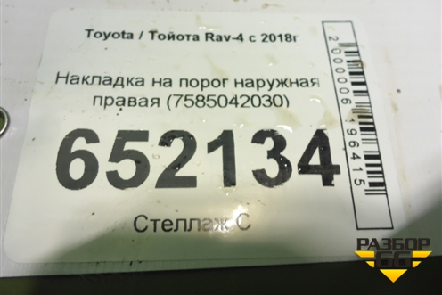 Накладка на порог наружная правая (7585042030) для Toyota Rav-4 с 2018г