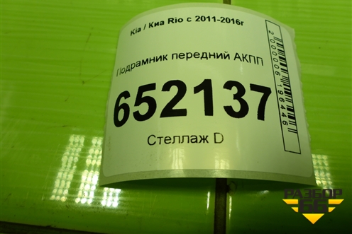 Подрамник передний АКПП (624014Y000) для Kia Rio с 2011-2016г