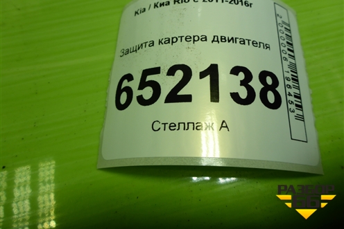 Защита картера двигателя для Kia Rio с 2011-2016г