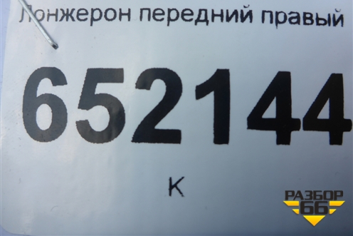 Лонжерон передний правый для Kia Rio с 2011-2016г