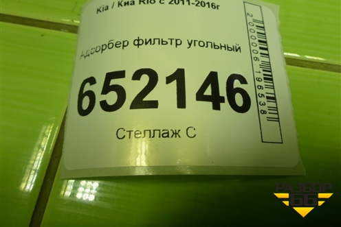 Адсорбер фильтр угольный (311004L000) для Kia Rio с 2011-2016г