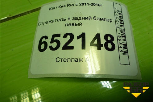Отражатель в задний бампер левый (до 2015г хетчбэк) (924054X200) для Kia Rio с 2011-2016г