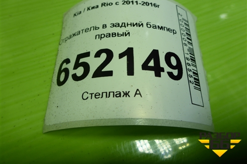 Отражатель в задний бампер правый (до 2015г хетчбэк) (924064X200) для Kia Rio с 2011-2016г