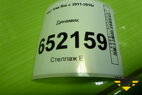 Динамик (963304L000) для Kia Rio с 2011-2016г