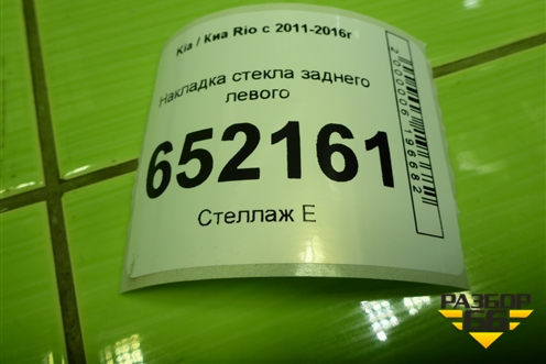Накладка стекла заднего левого (хетчбэк) для Kia Rio с 2011-2016г