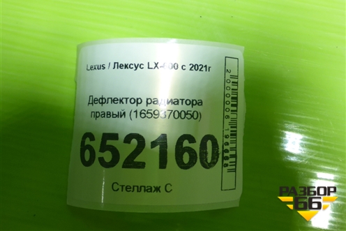 Дефлектор радиатора правый (1659370050) для Lexus LX-600 с 2021г