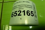 Накладка порога внутренняя переднего левого (передняя часть) (858234Y000) для Kia Rio с 2011-2016г
