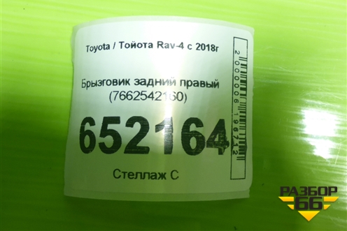 Брызговик задний правый (7662542160) для Toyota Rav-4 с 2018г