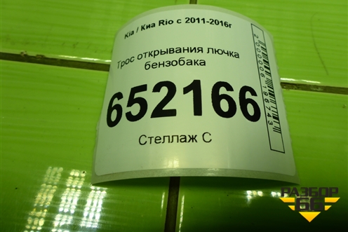 Трос открывания лючка бензобака (хетчбэк) для Kia Rio с 2011-2016г