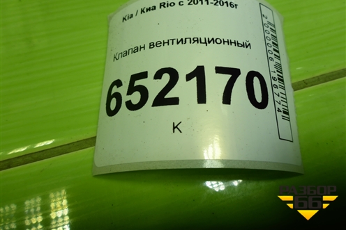 Клапан вентиляционный (правый) (9751022F200) для Kia Rio с 2011-2016г