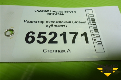 Радиатор охлаждения (новый дубликат) для VAZ Largus/Ларгус с 2012-2024г