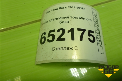 Лента крепления топливного бака для Kia Rio с 2011-2016г