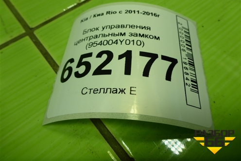 Блок управления центральным замком (954004Y010) для Kia Rio с 2011-2016г