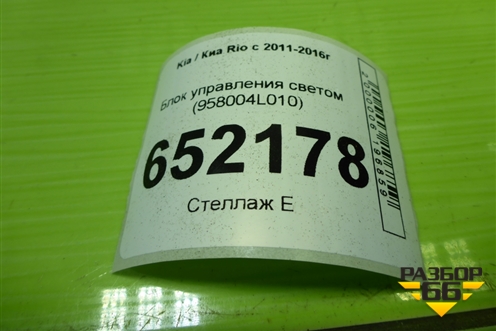 Блок управления светом (958004L010) для Kia Rio с 2011-2016г