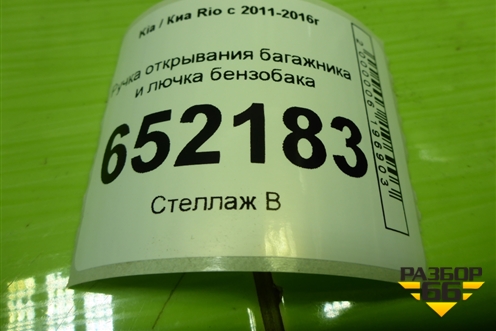 Ручка открывания багажника и лючка бензобака для Kia Rio с 2011-2016г
