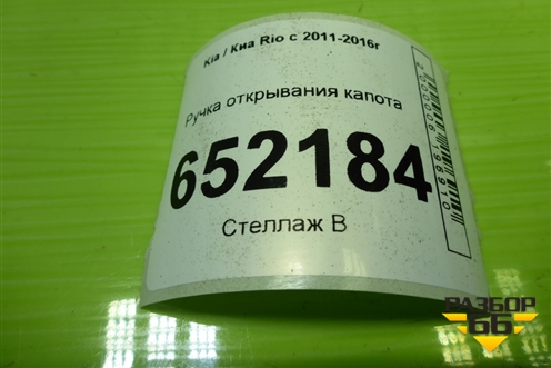 Ручка открывания капота (8118234000) для Kia Rio с 2011-2016г