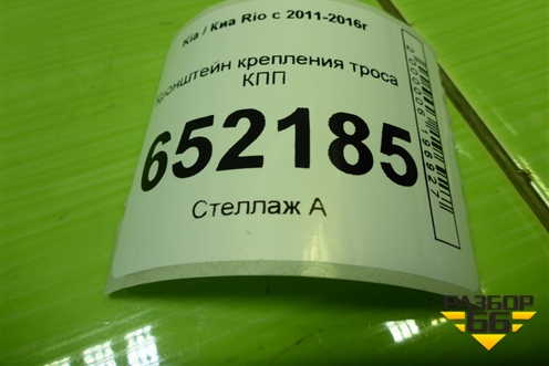 Кронштейн крепления троса КПП (АКПП) для Kia Rio с 2011-2016г