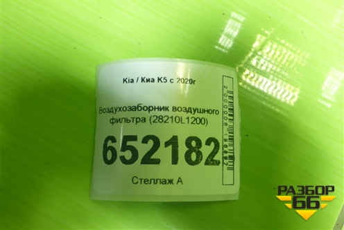 Воздухозаборник воздушного фильтра (28210L1200) для Kia K5 с 2020г