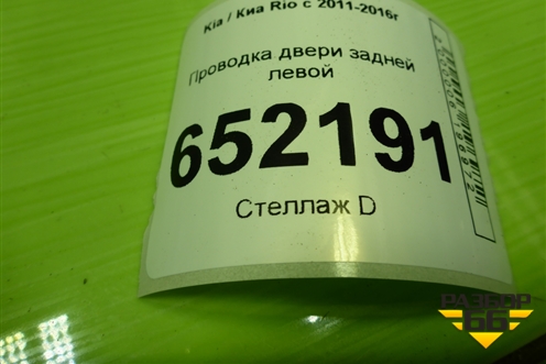 Проводка двери задней левой (916504Y050) для Kia Rio с 2011-2016г