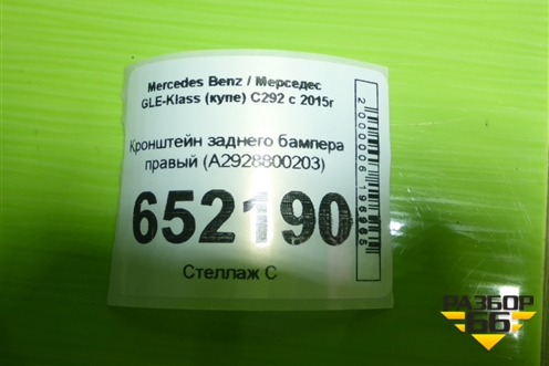 Кронштейн заднего бампера правый (A2928800203) для Mercedes Benz GLE-Klass (купе) C292 с 2015г