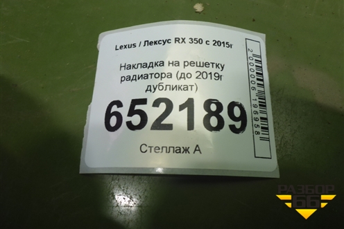 Накладка на решетку радиатора (до 2019г дубликат) для Lexus RX 350 c 2015г