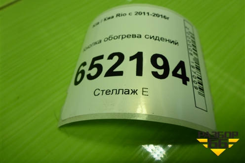 Кнопка обогрева сидений для Kia Rio с 2011-2016г