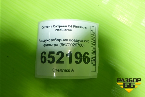 Воздухозаборник воздушного фильтра (9672026780) для Citroen C4 Picasso c 2006-2014г