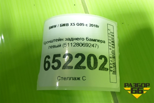 Кронштейн заднего бампера левый (51128069247) для BMW X5 G05 с 2018г