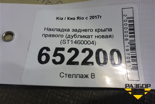 Накладка заднего крыла правого (дубликат новая) (ST1460004) для Kia Rio с 2017г
