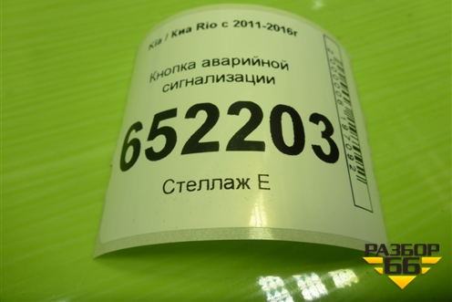 Кнопка аварийной сигнализации для Kia Rio с 2011-2016г
