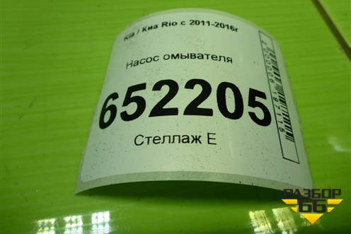 Насос омывателя (985101W000) для Kia Rio с 2011-2016г