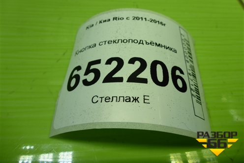 Кнопка стеклоподъёмника (935804Y001) для Kia Rio с 2011-2016г