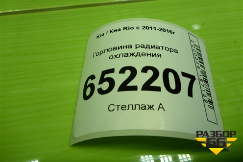 Горловина радиатора охлаждения для Kia Rio с 2011-2016г