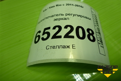 Переключатель регулировки зеркал для Kia Rio с 2011-2016г