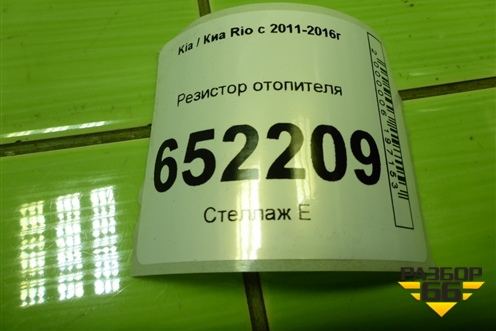 Резистор отопителя для Kia Rio с 2011-2016г