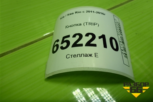 Кнопка (TRIP) для Kia Rio с 2011-2016г