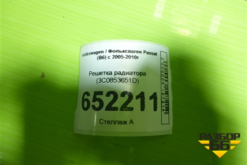 Решетка радиатора (3C0853651D) для Volkswagen Passat (B6) с 2005-2010г