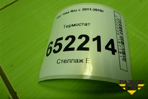 Термостат для Kia Rio с 2011-2016г