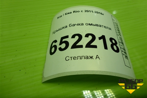 Крышка бачка омывателя для Kia Rio с 2011-2016г