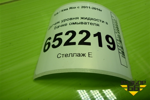 Датчик уровня жидкости в бачке омывателя для Kia Rio с 2011-2016г