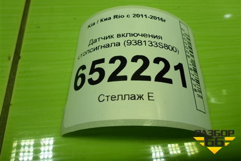 Датчик включения стопсигнала (938133S800) для Kia Rio с 2011-2016г