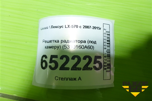 Решетка радиатора (под камеру) (5310160A60) для Lexus LX-570 с 2007-2015г